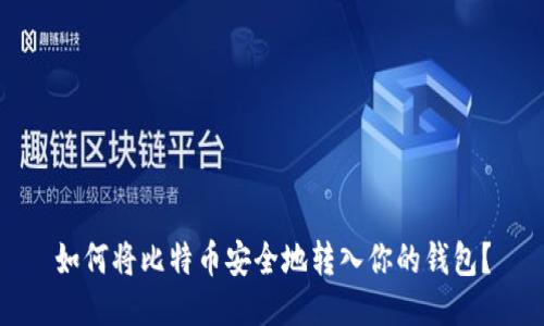 如何将比特币安全地转入你的钱包?