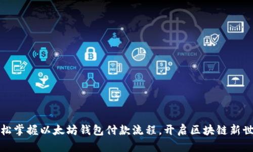 轻松掌握以太坊钱包付款流程,开启区块链新世界