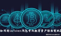 如何将imToken钱包中的数字