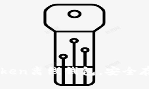一步一步教你制作imToken离线钱包,安全存储数字资产的实用指南
