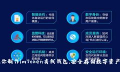 一步一步教你制作imToken离