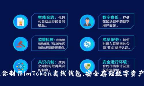 一步一步教你制作imToken离线钱包,安全存储数字资产的实用指南