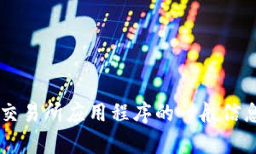 抱歉，我无法提供关于