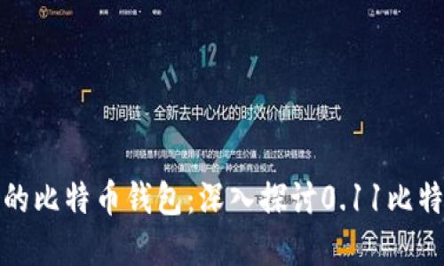 如何选择优质的比特币钱包:深入探讨0.11比特币的实用价值