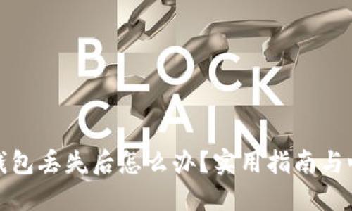 比特币钱包丢失后怎么办?实用指南与心灵安慰