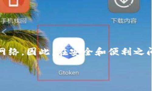 关于“imToken钱包用断网吗”的问题，这是一个涉及数字资产管理和安全性的话题。以下是相关的详细介绍：

什么是imToken钱包？
imToken是一款广受欢迎的移动端数字资产钱包，专为用户管理和交易各种加密货币而设计。它不仅支持以太坊及其ERC20代币，还包括比特币、EOS等多种主流币种。imToken的用户界面直观，功能强大，适合新手和老手使用。

imToken钱包的网络连接需求
imToken钱包在使用时是否需要网络连接主要取决于用户想要进行的操作类型。如果用户只是查看余额、已经存储在钱包内的代币信息或者访问之前的交易记录，那么断开网络连接也是可以的，因为这些信息已经保存在本地。

然而，如果用户想要进行以下操作，就必须连接网络：
ul
  li发送加密货币：需要通过网络与区块链进行交互，以便完成交易。/li
  li接收加密货币：虽然接收操作本身在区块链上是不需要网络的，但为了确认交易的状态和更新余额，网络是必需的。/li
  li访问交易所或其他去中心化应用：无论是兑换代币、质押资产，还是参与DeFi项目，这些都需要稳定的网络连接。/li
/ul

使用断网模式的优点和缺点
在某些情况下，用户可能会选择在断网的状态下使用imToken钱包。这样做的优点包括：
ul
  listrong增强安全性：/strong断网可以减少黑客攻击的风险，因为恶意软件无法通过网络尝试入侵。/li
  listrong避免数据泄露：/strong用户在离线状态下更能保护自己的私钥，避免被网络窃取。/li
/ul

当然，断网使用也有其缺点：
ul
  listrong无法及时了解市场动态：/strong缺乏实时信息可能导致用户错过重要的交易机会。/li
  listrong交易确认延迟：/strong任何需要进行的交易都必须等到再上线后才能处理，可能导致用户错失更好的交易时机。/li
/ul

我的个人经历
我记得在我刚开始接触加密货币的时候，也曾考虑过是否应该在断网的情况下管理我的资产。当时我对网络安全的认识不够，加上对加密货币的好奇心，使我在晚上关掉Wi-Fi后依然打开了钱包。虽然只是在查看我的资产，但内心却充满了一种不安的期待和紧张。

几次之后，我渐渐意识到，虽然断网保护了我的安全，但也让我对市场的变化失去了敏感度。有一次，我的朋友在网络上发了关于某个币的热潮，而我却因为没有连网而错过了一个很好的进场机会。那次经历让我明白，安全和灵活性之间需要找到一个平衡点。

如何安全使用imToken钱包
在使用imToken钱包的过程中，用户应该遵循一些最佳实践，以确保其数字资产的安全：
ul
  listrong定期备份钱包：/strong将助记词和私钥妥善保存，并定期检查它们的安全性。/li
  listrong使用强密码：/strong设置复杂且独特的密码，避免重复使用其他平台的密码。/li
  listrong启用双重认证：/strong如果可能的话，启用双重身份验证，以增加帐户的安全性。/li
  listrong警惕钓鱼网站：/strong确保只通过官方渠道访问imToken钱包，避免被钓鱼网站欺骗。/li
/ul

总结
总之，imToken钱包是一款功能强大的数字资产管理工具，使用时是否需要网络连接取决于用户的操作需求。虽然断网连接可以增强安全性，但在进行交易和关注市场动态时，需要连接网络。因此，在安全和便利之间，用户必须找到适合自己的使用方式。我的经验告诉我，在使用数字钱包时，灵活地运用网络资源，加上良好的安全习惯，才能让我们在这个飞速发展的区块链世界中更从容自信地前行。

我希望通过这段文字，能够帮助更多人了解imToken钱包在网络连接方面的使用情况以及个人的使用体验，从而在数字资产管理中做出更加明智的决策。
