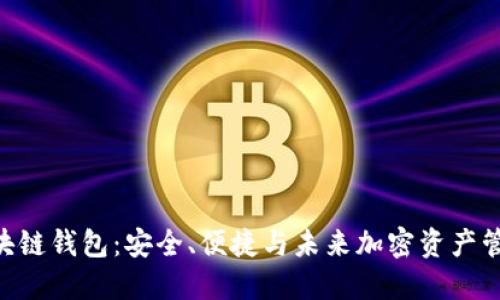 探索Yooshi区块链钱包：安全、便捷与未来加密资产管理的最佳选择