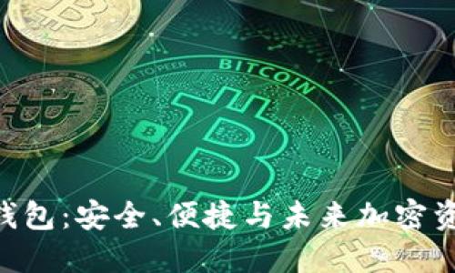 探索Yooshi区块链钱包：安全、便捷与未来加密资产管理的最佳选择