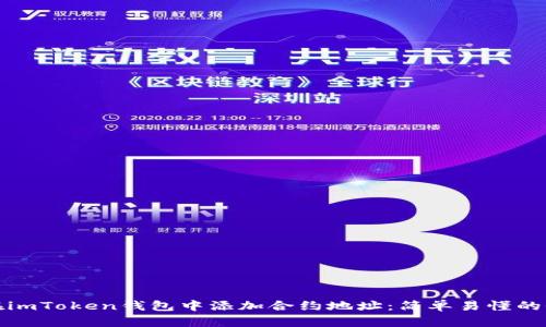 如何在imToken钱包中添加合约地址：简单易懂的全攻略