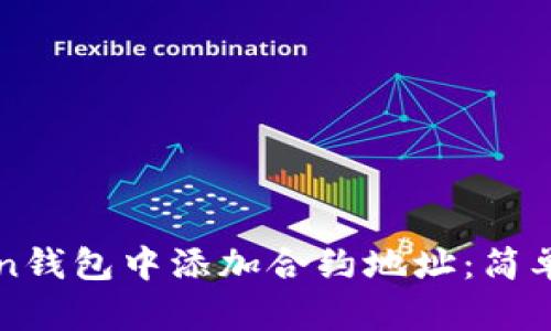 如何在imToken钱包中添加合约地址：简单易懂的全攻略