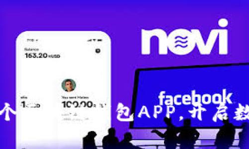 如何快速搭建一个区块链钱包APP,开启数字资产管理之旅