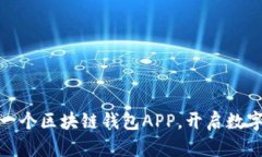 如何快速搭建一个区块链