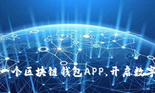 如何快速搭建一个区块链钱包APP,开启数字资产管理之旅