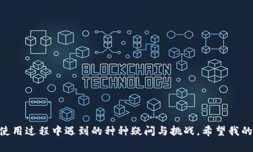 TP钱包是一款非常流行的数字资产钱包，它不仅支持多种加密货币的存储和管理，还具备交易功能。当我们谈论TP钱包是否可以卖USDT时，实际上是在探讨它的交易所功能和相关流程。

什么是USDT？
在开始讨论之前，让我们先了解一下USDT。USDT，即泰达币，是一种与美元挂钩的稳定币，旨在减少加密货币市场的波动性。每个USDT理论上都等于1美元，因此它在加密交易中被广泛使用。许多用户选择将资金转换为USDT以规避市场的剧烈波动，这也是为什么了解如何在TP钱包中卖USDT显得尤为重要。

TP钱包的基本功能
TP钱包是一款功能全面的数字钱包，它允许用户存储、接收、发送以及交易多种数字资产。其用户界面友好，适合各类用户进行数字货币管理。除了简单的转账功能，TP钱包还允许用户通过内置的去中心化交易所进行交易。这意味着用户可以在钱包内直接进行兑换，而无需将资产转移到其他交易平台。

如何在TP钱包中售卖USDT？
在TP钱包中售卖USDT相对简单，以下是具体的步骤：
ol
    listrong打开TP钱包：/strong首先，你需要打开TP钱包应用并登录你的账户。/li
    listrong选择USDT：/strong在主界面上，找到USDT，并点击进入该资产页面。/li
    listrong选择“交易”或“兑换”功能：/strong在USDT的页面中，找到交易或兑换的选项。通常，在这部分你会看到“交易”或“兑换”的按钮。/li
    listrong选择交易对：/strong系统会显示可用的交易对，如USDT/BTC、USDT/ETH等。选择你希望的交易对，通常是希望成交的货币。/li
    listrong输入交易数量：/strong输入你希望出售的USDT数量，然后系统会自动计算成交后你将获得的金额。/li
    listrong确认交易：/strong在确认信息无误后，点击“确认”进行交易。/li
    listrong查看交易记录：/strong完成交易后，你可以在交易记录中查看此笔交易的详情。/li
/ol

为什么选择在TP钱包中卖USDT？
选择在TP钱包中卖USDT有几个原因：
ul
    listrong安全性：/strongTP钱包采用了多重安全措施，保障用户资产的安全。用户的私钥完全掌握在自己手中，降低了被黑客攻击的风险。/li
    listrong便利性：/strong不需要在不同平台之间转换，节省时间和手续费。/li
    listrong实时交易：/strong能够与市场价格实时对接，不必担心延迟带来的损失。/li
/ul

个人经历与观点
说到我个人的经历，几年前，我也曾对如何交易USDT感到迷茫。那时候，我刚接触数字资产，手头有一部分USDT想着要出售，却不知道该选择哪个平台。经过朋友的推荐，我决定尝试使用TP钱包。在操作过程中，我看着界面一步步引导我完成交易，内心的紧张感慢慢消散，反而享受起这个过程。
在售卖的那一刻，我感受到了一种成就感，仿佛自己从一个对数字货币一无所知的新手，瞬间变成了一名小小交易者。这种自主交易的感觉让我更加坚定了继续在数字资产领域探索的决心。我相信，无论是交易USDT还是其他数字货币，TP钱包都能够为用户提供便利和安全的体验。

风险与注意事项
然而，尽管在TP钱包中卖USDT有诸多优势，我们仍需注意以下风险：
ul
    listrong市场波动：/strong尽管USDT是稳定币，但市场的整体波动仍可能影响你最终获得的金额。因此，最好在合适的时机进行交易。/li
    listrong手续费：/strong有些交易可能会产生手续费，建议在交易前了解平台的收费标准。/li
    listrong安全防护：/strong一定要保管好自己的私钥和密码，确保钱包的安全，防止不必要的损失。/li
/ul

总结
综上所述，TP钱包确实可以非常方便地卖USDT。它提供了安全、便利和实时的交易体验，使得用户可以轻松管理他们的数字资产。作为一个曾经的数字货币新手，我深知在学习和使用过程中遇到的种种疑问与挑战。希望我的分享能帮助到那些对如何在TP钱包中出售USDT存在疑惑的用户，让你们的交易体验更加顺利。无论你是资深玩家还是刚入门的新手，维护资金安全和理性投资始终是最重要的。