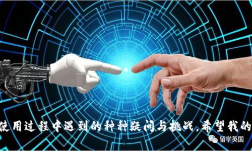 TP钱包是一款非常流行的数字资产钱包，它不仅支持多种加密货币的存储和管理，还具备交易功能。当我们谈论TP钱包是否可以卖USDT时，实际上是在探讨它的交易所功能和相关流程。

什么是USDT？
在开始讨论之前，让我们先了解一下USDT。USDT，即泰达币，是一种与美元挂钩的稳定币，旨在减少加密货币市场的波动性。每个USDT理论上都等于1美元，因此它在加密交易中被广泛使用。许多用户选择将资金转换为USDT以规避市场的剧烈波动，这也是为什么了解如何在TP钱包中卖USDT显得尤为重要。

TP钱包的基本功能
TP钱包是一款功能全面的数字钱包，它允许用户存储、接收、发送以及交易多种数字资产。其用户界面友好，适合各类用户进行数字货币管理。除了简单的转账功能，TP钱包还允许用户通过内置的去中心化交易所进行交易。这意味着用户可以在钱包内直接进行兑换，而无需将资产转移到其他交易平台。

如何在TP钱包中售卖USDT？
在TP钱包中售卖USDT相对简单，以下是具体的步骤：
ol
    listrong打开TP钱包：/strong首先，你需要打开TP钱包应用并登录你的账户。/li
    listrong选择USDT：/strong在主界面上，找到USDT，并点击进入该资产页面。/li
    listrong选择“交易”或“兑换”功能：/strong在USDT的页面中，找到交易或兑换的选项。通常，在这部分你会看到“交易”或“兑换”的按钮。/li
    listrong选择交易对：/strong系统会显示可用的交易对，如USDT/BTC、USDT/ETH等。选择你希望的交易对，通常是希望成交的货币。/li
    listrong输入交易数量：/strong输入你希望出售的USDT数量，然后系统会自动计算成交后你将获得的金额。/li
    listrong确认交易：/strong在确认信息无误后，点击“确认”进行交易。/li
    listrong查看交易记录：/strong完成交易后，你可以在交易记录中查看此笔交易的详情。/li
/ol

为什么选择在TP钱包中卖USDT？
选择在TP钱包中卖USDT有几个原因：
ul
    listrong安全性：/strongTP钱包采用了多重安全措施，保障用户资产的安全。用户的私钥完全掌握在自己手中，降低了被黑客攻击的风险。/li
    listrong便利性：/strong不需要在不同平台之间转换，节省时间和手续费。/li
    listrong实时交易：/strong能够与市场价格实时对接，不必担心延迟带来的损失。/li
/ul

个人经历与观点
说到我个人的经历，几年前，我也曾对如何交易USDT感到迷茫。那时候，我刚接触数字资产，手头有一部分USDT想着要出售，却不知道该选择哪个平台。经过朋友的推荐，我决定尝试使用TP钱包。在操作过程中，我看着界面一步步引导我完成交易，内心的紧张感慢慢消散，反而享受起这个过程。
在售卖的那一刻，我感受到了一种成就感，仿佛自己从一个对数字货币一无所知的新手，瞬间变成了一名小小交易者。这种自主交易的感觉让我更加坚定了继续在数字资产领域探索的决心。我相信，无论是交易USDT还是其他数字货币，TP钱包都能够为用户提供便利和安全的体验。

风险与注意事项
然而，尽管在TP钱包中卖USDT有诸多优势，我们仍需注意以下风险：
ul
    listrong市场波动：/strong尽管USDT是稳定币，但市场的整体波动仍可能影响你最终获得的金额。因此，最好在合适的时机进行交易。/li
    listrong手续费：/strong有些交易可能会产生手续费，建议在交易前了解平台的收费标准。/li
    listrong安全防护：/strong一定要保管好自己的私钥和密码，确保钱包的安全，防止不必要的损失。/li
/ul

总结
综上所述，TP钱包确实可以非常方便地卖USDT。它提供了安全、便利和实时的交易体验，使得用户可以轻松管理他们的数字资产。作为一个曾经的数字货币新手，我深知在学习和使用过程中遇到的种种疑问与挑战。希望我的分享能帮助到那些对如何在TP钱包中出售USDT存在疑惑的用户，让你们的交易体验更加顺利。无论你是资深玩家还是刚入门的新手，维护资金安全和理性投资始终是最重要的。