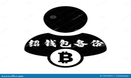 当然!关于imToken钱包备份的问题,我将为您详细介绍钱包备份的实用性和方法,尤其是如何确保您的数字资产安全。
为什么备份imToken钱包是必不可少的?
