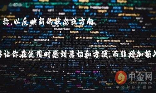 在创建或使用 imToken 钱包时，钱包名称的选择是一个个人化的步骤，通常没有严格的限制。以下是一些建议，可以帮助你选择一个合适的钱包名称：

1. 使用个性化名称
你可以选择一个你喜欢的名字，比如自己的名字、昵称或者一个你有特别情感联系的词。例如，如果你是个书迷，可以用你喜欢的小说人物的名字。这样的名称能够让你更加亲近这个钱包，也能增加使用时的愉悦感。

2. 与加密资产相关
如果你希望钱包名称与您的投资策略或加密货币相关，可以选择一些与“交易”、“投资”或“资产”相关的词汇，比如“我的数字资产”、“小蓝钱包”等。这不仅能体现你的投资理念，还能在一定程度上帮助你牢记钱包的用途。

3. 考虑安全性
在选择钱包名称时，应避免使用个人敏感信息，确保钱包的安全性。如果你的钱包名称直接关联到你的身份，可能会增加被黑客攻击的风险。因此，建议选择中性且不容易直接联系到你的名称或信息。

4. 
选择一个简洁、易记的名称也非常重要。尽量避免使用过长或复杂的名称，简单明了的名称更容易让你在需要的时候快速找到钱包。

5. 选择符合你个性的名称
钱包名称也可以展现你的个性或兴趣。例如，如果你喜欢音乐，可以命名为“音乐之声”或“交易旋律”。这样的名称不仅独特，也能让每次打开钱包都像是在跟自己的兴趣对话。

6. 结合兴趣爱好
如果你有特别的爱好，比如摄影、旅行或烹饪，可以在钱包名称中体现出来。比如使用“旅行储蓄库”、“摄影钱包”等，这样能让钱包更具个性化，也能让你在使用时感受到愉悦。

7. 动态调整
钱包名称也不一定静止不变。在你使用钱包的过程中，如果你的兴趣或投资理念发生变化，可以随时去调整钱包的名称，以反映新的状态或方向。

总结
总之，imToken 钱包名称的选择多种多样，可以根据自己的个性、兴趣和使用习惯进行选择。关键在于，钱包名称能够让你在使用时感到亲切和方便，而非增加额外的复杂度。无论你选择的是怎样的名称，希望它能在你的数字资产管理过程中，成为你的一部分，伴随你一起成长。 

希望这些建议能帮助你顺利为你的 imToken 钱包选择一个合适的名称！