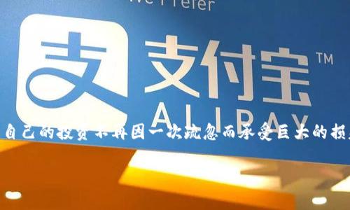 以太坊钱包私钥泄露防范指南：保护你的数字资产，确保安全无忧

以太坊, 钱包, 私钥泄露/guanjianci

引言：数字资产的安全性为何如此重要
在当今快速发展的数字货币时代，拥有以太坊或其他加密货币的钱包几乎成为每个人的常态。然而，随着其普及，安全问题也随之而来，尤其是私钥的泄露问题。私钥宛如金融世界中的“密码”，一旦遭遇泄露，后果不堪设想。我还记得小时候我初次接触互联网，便了解到“安全第一”的道理，然而，随着时间的推移，这似乎被人们遗忘了一样。但在数字货币的世界里，保护好自己的私钥，才能确保我们的财富不受侵害。

什么是以太坊钱包和私钥
以太坊（Ethereum）是一种去中心化的区块链平台，允许开发者构建和部署智能合约和去中心化应用（DApps）。而以太坊钱包是存储以太坊及其相关资产的工具。私钥则是访问、管理和转移这些资产的唯一凭证。可以说，私钥是你通往以太坊世界的钥匙，没有它，你就无法对你的资产进行任何操作。

私钥泄露的风险
如果私钥泄露，黑客就能完全控制你的钱包，转移你的以太坊和其他代币，几乎没有任何挽回的机会。曾经，有人因泄露私钥而失去了几乎所有积蓄，这种悲剧让我不禁想起那些“你永远无法恢复丢失的东西”这句警告。无论是因事故、钓鱼网站还是软件漏洞，私钥的泄露都是每个以太坊用户都需警惕的重大风险。

私钥泄露的常见原因
1. **钓鱼攻击**：黑客常常通过伪装成合法网站或平台，诱导用户输入私钥。如果你或你身边的人曾接受过可疑链接的邀请，确保让他们知道被这些链接可能带来的风险。
2. **恶意软件**：在电脑或手机上下载不明来源的软件可能会导致私钥被盗取。记得我有一次因为很想尝试一个新的加密软件而忽略了来源的安全性，结果设备被恶意软件感染，幸好及时清理了。
3. **冷存储和热存储管理不善**：如果将私钥保存在不安全的地方（如联网设备），就容易被攻击。“冷存储”指的是不连接互联网的存储，而“热存储”则是连接互联网的。将私钥保存在热存储中是相对风险较高的选择。

私钥安全的最佳实践
为了保护你的以太坊资产，需要采取一些有效的措施：
1. **使用硬件钱包**：硬件钱包是一种物理设备，能够以高度安全的方式存储你的私钥。虽然需要一定的投资，但这种设备能显著降低私钥被盗的风险。
2. **定期备份**：无论你使用什么样的钱包，定期备份你的私钥是至关重要的。备份时务必将其保存在安全的地方，而不是轻易放在互联网或云存储中。
3. **启用两步验证**：不少以太坊钱包和交易平台提供两步验证功能。即使黑客获取了你的密码，他们依然需要通过第二道安全验证措施才能访问你的钱包。
4. **提高警惕，识别钓鱼链接**：总是要认真检查任何涉及私钥输入的链接，确保没有被钓鱼网站所欺骗。

我的个人经历：保护私钥的宝贵教训
透过这几年的经历，我看到许多人因私钥泄露而损失惨重。有一次，我的一个朋友因无意间访问了一个假网站，结果丢失了几乎所有的投资。那时我意识到，私钥的安全责任在于自己。自此，我开始加强对于私钥的重视，遵守我提到的最佳实践，以此保障自己的数字资产安全。

如何应对私钥泄露
如果你不幸遭遇私钥泄露，应立即采取以下措施：
1. **立即转移资产**：是否能转移有限，不如直接尽量把剩余的资产转移到另一个安全的钱包中。
2. **心理安慰与风险评估**：在遭受损失后，保持冷静，评估自己的损失，是否能通过投资或其他方式弥补。
3. **提高安全意识，学习反思**：总结自己在安全方面的教训，借助于网络的资源，提高技术能力，以防止未来再次出现相同的问题。

总结：私钥安全是财产安全的基础
通过以上的分析，我们不难看出，私钥的安全性直接关系到我们的数字资产安全。正如我小时候听到的一句格言：“安全是最好的策略”，在数字货币的世界更是如此。我们要锐意进取，让自己的投资不再因一次疏忽而承受巨大的损失，警惕私钥泄露，保护好自己的财富，才能在这条数字资产漫漫长路上走得更远。

保护好你的私钥，确保你的以太坊安全无忧。记得分享这篇文章，让更多人意识到私钥的重要性，相信我们共同努力，让数字货币的未来更加光明！
