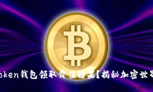 如何通过imToken钱包领取价值糖果?揭秘加密世界的实用技巧!