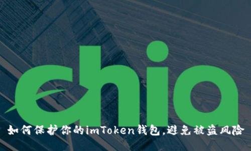 如何保护你的imToken钱包,避免被盗风险