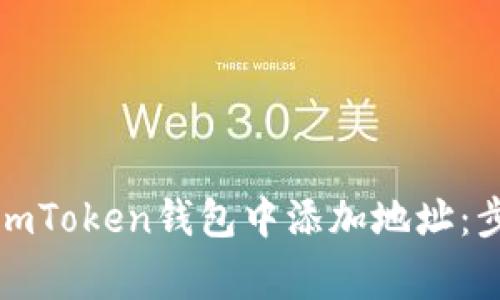 如何安全地在imToken钱包中添加地址:步骤与注意事项