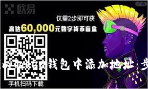 如何安全地在imToken钱包中添加地址:步骤与注意事项