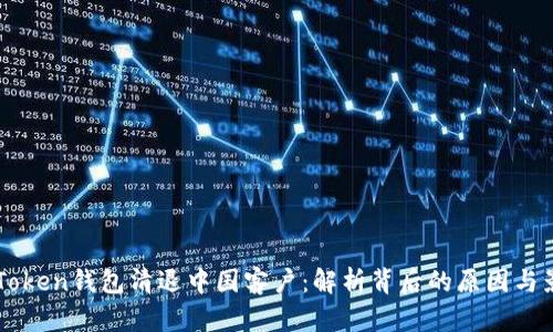 ImToken钱包清退中国客户:解析背后的原因与影响