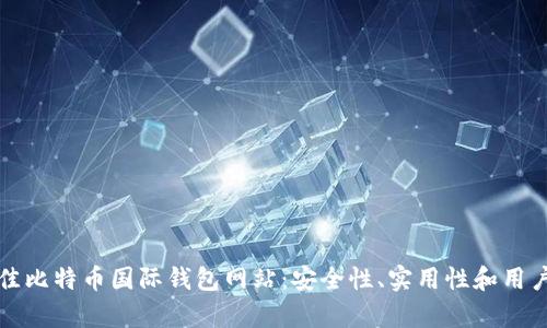 如何选择最佳比特币国际钱包网站:安全性、实用性和用户体验全解析