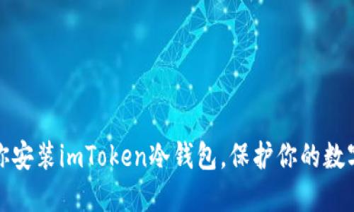 一步步教你安装imToken冷钱包,保护你的数字资产安全