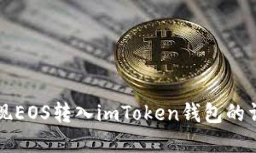 轻松实现EOS转入imToken钱包的详细指南