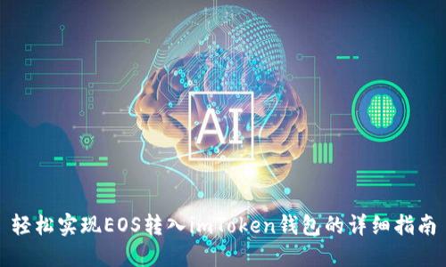 轻松实现EOS转入imToken钱包的详细指南