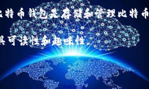 要创建一个比特币钱包,首先需要了解什么是比特币钱包,它的作用是什么,以及创建钱包的不同方式。比特币钱包是存储和管理比特币私钥和公钥的软件或硬件工具。比特币的交易是通过这些密钥来进行的,因此保护好这些密钥非常重要。
下面将详细介绍如何自己生成一个比特币钱包,并且会涉及到一些个人的观点和经历,使得这个过程更具可读性和趣味性。
如何自己生成比特币钱包:从基础到实践的全方位指南