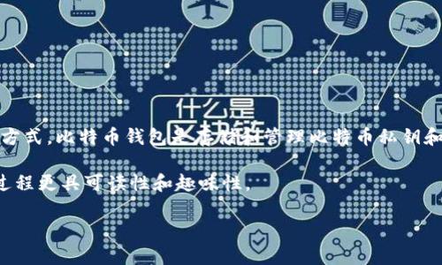 要创建一个比特币钱包,首先需要了解什么是比特币钱包,它的作用是什么,以及创建钱包的不同方式。比特币钱包是存储和管理比特币私钥和公钥的软件或硬件工具。比特币的交易是通过这些密钥来进行的,因此保护好这些密钥非常重要。
下面将详细介绍如何自己生成一个比特币钱包,并且会涉及到一些个人的观点和经历,使得这个过程更具可读性和趣味性。
如何自己生成比特币钱包:从基础到实践的全方位指南