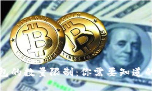 比特币钱包的数量限制:你需要知道的实用信息