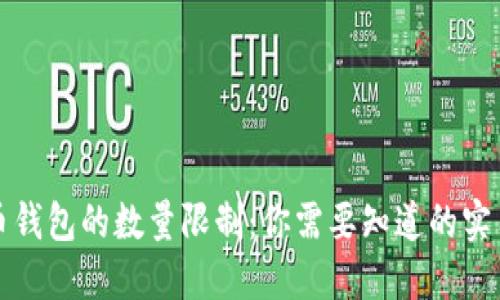 比特币钱包的数量限制:你需要知道的实用信息
