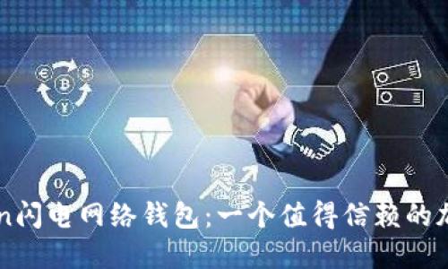 深入探索imToken闪电网络钱包:一个值得信赖的加密资产管理工具