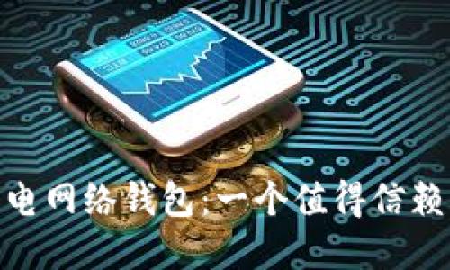 深入探索imToken闪电网络钱包:一个值得信赖的加密资产管理工具