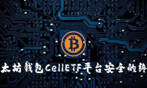 确保以太坊钱包CellETF平台安全的终极指南