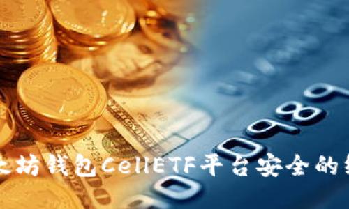 确保以太坊钱包CellETF平台安全的终极指南