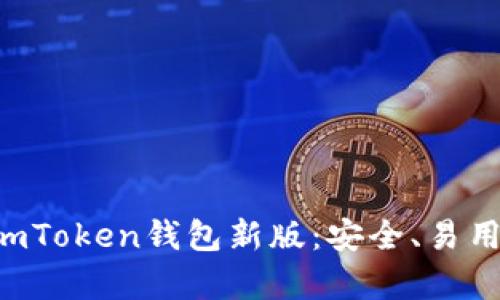 全面解析imToken钱包新版：安全、易用、功能强大