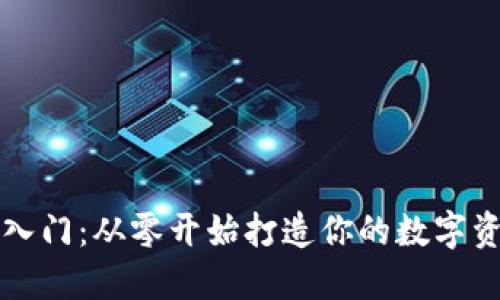 以太坊钱包入门:从零开始打造你的数字资产管理工具