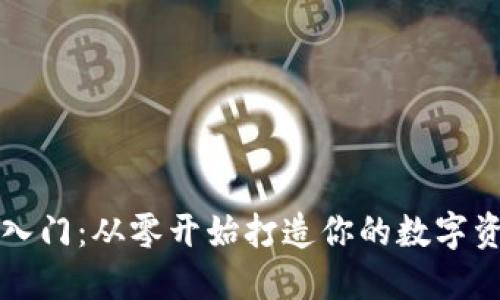 以太坊钱包入门:从零开始打造你的数字资产管理工具