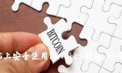 如何在iOS上安全使用imTo
