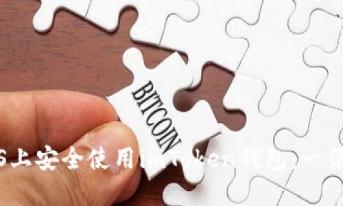 如何在iOS上安全使用imToken钱包：一份实用指南
