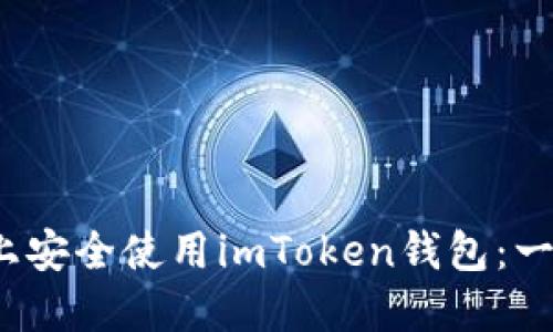 如何在iOS上安全使用imToken钱包：一份实用指南
