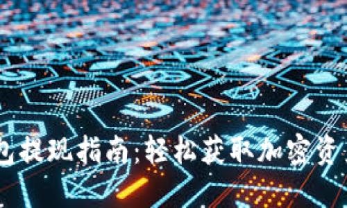 imtoken钱包提现指南:轻松获取加密资产的实用技巧