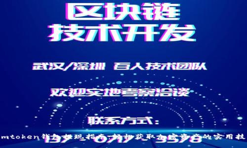 imtoken钱包提现指南:轻松获取加密资产的实用技巧