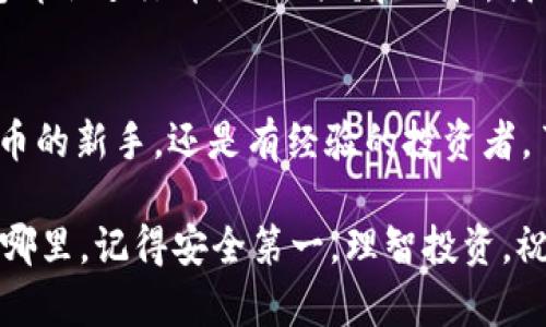   USDT钱包的选择：如何找到最适合你的数字货币存储工具 / 
 guanjianci USDT, 数字钱包, 加密货币 /guanjianci 

一、什么是USDT？
USDT（Tether）是一种稳定币，它的价值通常与美元1:1挂钩，因而成为很多投资者和交易者在数字货币市场中避险的工具。与其他波动性较大的加密货币相比，USDT的价格相对稳定，因此越来越多的人选择使用USDT进行交易和资金转移。对于想要长期持有或频繁使用USDT的人来说，选择一个合适的数字钱包尤为重要。

二、USDT钱包的种类
在选择USDT钱包之前，先来了解一下目前市场上主要的几种钱包类型。我们可以把它们分为以下几种：

h41. 热钱包/h4
热钱包是指与互联网连接的钱包，方便快捷，适合日常使用。因为其在线特性，热钱包也更容易受到黑客攻击。当我还是个新手的时候，我曾经选择过一个比较知名的热钱包，结果由于安全问题，差点丢失了一部分数字货币。这样的经历让我意识到安全问题的重要性。

h42. 冷钱包/h4
冷钱包是指没有互联网连接的钱包，主要用于长时间的存储。它们包括硬件钱包和纸钱包等。从我个人的经验来看，冷钱包虽然使用上不如热钱包方便，但在安全性上却胜过很多热钱包。记得我曾在一次旅行中把我的硬件钱包放在了家里，虽然没有随时访问资金的便利，但那份安心让我觉得物有所值。

h43. 移动钱包/h4
移动钱包是一种专为手机用户设计的钱包APP。它们大多是热钱包，但针对部分用户需求进行了，提供更加灵活的交易方式。其实，我很喜欢使用移动钱包，因为随时随地都能进行交易，而且界面友好。平常与朋友小额交易时，使用移动钱包就显得格外方便。

h44. 桌面钱包/h4
桌面钱包通常需要下载并安装在电脑上。它们比热钱包更安全，但相对而言，仍然要注意操作系统的安全性。从我过去的经历来看，我曾因为对软件更新不够警惕，导致电脑被攻击。因此，使用桌面钱包时一定要定期更新软件，并做好安全备份。

三、USDT钱包推荐
现在让我们来仔细看看一些比较受欢迎的USDT钱包选项，它们各自有着不同的特点和优劣。

h41. Binance（币安）钱包/h4
作为全球最大的数字货币交易所之一，Binance提供了一个功能强大的热钱包。许多用户青睐于它的便捷性和安全性。不过值得注意的是，使用交易所钱包意味着你需要信任该交易所的安全性。我曾在币安进行过多次交易，虽然体验不错，但我仍然选择将大部分资产转移到冷钱包中，以确保安全。

h42. Trezor（特雷佐）硬件钱包/h4
Trezor是知名的硬件钱包之一，以高安全性而闻名。如果你打算长期保存USDT，选择Trezor将会是一个非常不错的选择。记得第一次使用Trezor时，我花了些时间去了解如何正确设置，这样做是值得的，因为这让我对安全存储有了更深入的理解。

h43. Trust Wallet/h4
Trust Wallet是一款受到广泛欢迎的移动钱包，支持多种加密货币的存储，并且用户界面友好。我曾经在参加一个加密货币会议时使用了Trust Wallet来接收付款，操作非常流畅，这让我对其印象深刻。

h44. Exodus Wallet/h4
Exodus是一款桌面和移动钱包，提供美观的用户界面和易于使用的功能。它支持多种加密货币，可以帮助你轻松管理你的数字资产。个人觉得Exodus的用户体验非常好，特别适合刚入门的用户。

四、选择USDT钱包时需要考虑的因素
在选择USDT钱包时，建议考虑以下几个因素：

h41. 安全性/h4
安全性是选择钱包时最重要的考虑因素。务必选择具有良好声誉的服务商，确保它们采取了必要的安全措施，如双重身份验证及加密存储等。我在选择钱包时总是首先查看用户评价及安全记录。

h42. 使用方便性/h4
钱包的使用方便性也影响着你的交易体验。一个用户友好的界面可以让你迅速上手，甚至进行复杂的操作而不至于感到困惑。我很喜欢那些提供简洁操作流程的钱包，因为它们让我的交易变得更加高效。

h43. 费用/h4
不同钱包在资金转移和交易时可能会收取不同的费用，选择前最好先了解清楚相关费用明细，以免后续产生意外的损失。曾有一次，我在不知情的情况下使用了一款收费较高的钱包，导致损失不小。

h44. 客户支持/h4
选择钱包时，应考虑其客户支持的质量。如果在使用过程中遇到问题，能够尽快获得帮助将是非常关键的。我个人经历中，有些钱包公司的回应极其迅速，令我在遇到问题时感到温暖与安心。

五、个人经验与建议
回顾我在加密货币投资中的经历，钱包的选择真的是一门大学问。曾经因为选择了不够安全的钱包而遭遇了一些损失，这让我刻骨铭心。从那以后，每次选择钱包都会进行详细的调研和比较。我也发现，拥有一个冷钱包与一个热钱包的组合是我现在偏爱的策略。在日常交易中使用热钱包，而把大部分的资金安全的存放在冷钱包中，形成了我的投资习惯。

六、总结
USDT钱包有很多种选择，从热钱包到冷钱包，每种钱包都有其优缺点。选择合适的USDT钱包不仅关乎安全性，还影响到你的交易便利性和效率。无论你是数字货币的新手，还是有经验的投资者，了解不同钱包的特点，以便根据自己的需求做出明智的选择，都显得尤为重要。希望通过这篇文章，你能对USDT钱包有一个全面的了解，找到最适合自己的工具。

选择合适的USDT钱包，让你的数字资产更安全、更便利，也让我回忆起自己在学习加密货币时的探索历程。每一步都充满了挑战，但也让我不断成长。无论你走到哪里，记得安全第一，理智投资，祝你在数字货币的世界中取得成功！