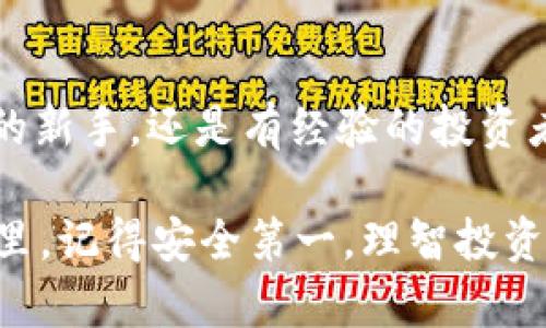   USDT钱包的选择：如何找到最适合你的数字货币存储工具 / 
 guanjianci USDT, 数字钱包, 加密货币 /guanjianci 

一、什么是USDT？
USDT（Tether）是一种稳定币，它的价值通常与美元1:1挂钩，因而成为很多投资者和交易者在数字货币市场中避险的工具。与其他波动性较大的加密货币相比，USDT的价格相对稳定，因此越来越多的人选择使用USDT进行交易和资金转移。对于想要长期持有或频繁使用USDT的人来说，选择一个合适的数字钱包尤为重要。

二、USDT钱包的种类
在选择USDT钱包之前，先来了解一下目前市场上主要的几种钱包类型。我们可以把它们分为以下几种：

h41. 热钱包/h4
热钱包是指与互联网连接的钱包，方便快捷，适合日常使用。因为其在线特性，热钱包也更容易受到黑客攻击。当我还是个新手的时候，我曾经选择过一个比较知名的热钱包，结果由于安全问题，差点丢失了一部分数字货币。这样的经历让我意识到安全问题的重要性。

h42. 冷钱包/h4
冷钱包是指没有互联网连接的钱包，主要用于长时间的存储。它们包括硬件钱包和纸钱包等。从我个人的经验来看，冷钱包虽然使用上不如热钱包方便，但在安全性上却胜过很多热钱包。记得我曾在一次旅行中把我的硬件钱包放在了家里，虽然没有随时访问资金的便利，但那份安心让我觉得物有所值。

h43. 移动钱包/h4
移动钱包是一种专为手机用户设计的钱包APP。它们大多是热钱包，但针对部分用户需求进行了，提供更加灵活的交易方式。其实，我很喜欢使用移动钱包，因为随时随地都能进行交易，而且界面友好。平常与朋友小额交易时，使用移动钱包就显得格外方便。

h44. 桌面钱包/h4
桌面钱包通常需要下载并安装在电脑上。它们比热钱包更安全，但相对而言，仍然要注意操作系统的安全性。从我过去的经历来看，我曾因为对软件更新不够警惕，导致电脑被攻击。因此，使用桌面钱包时一定要定期更新软件，并做好安全备份。

三、USDT钱包推荐
现在让我们来仔细看看一些比较受欢迎的USDT钱包选项，它们各自有着不同的特点和优劣。

h41. Binance（币安）钱包/h4
作为全球最大的数字货币交易所之一，Binance提供了一个功能强大的热钱包。许多用户青睐于它的便捷性和安全性。不过值得注意的是，使用交易所钱包意味着你需要信任该交易所的安全性。我曾在币安进行过多次交易，虽然体验不错，但我仍然选择将大部分资产转移到冷钱包中，以确保安全。

h42. Trezor（特雷佐）硬件钱包/h4
Trezor是知名的硬件钱包之一，以高安全性而闻名。如果你打算长期保存USDT，选择Trezor将会是一个非常不错的选择。记得第一次使用Trezor时，我花了些时间去了解如何正确设置，这样做是值得的，因为这让我对安全存储有了更深入的理解。

h43. Trust Wallet/h4
Trust Wallet是一款受到广泛欢迎的移动钱包，支持多种加密货币的存储，并且用户界面友好。我曾经在参加一个加密货币会议时使用了Trust Wallet来接收付款，操作非常流畅，这让我对其印象深刻。

h44. Exodus Wallet/h4
Exodus是一款桌面和移动钱包，提供美观的用户界面和易于使用的功能。它支持多种加密货币，可以帮助你轻松管理你的数字资产。个人觉得Exodus的用户体验非常好，特别适合刚入门的用户。

四、选择USDT钱包时需要考虑的因素
在选择USDT钱包时，建议考虑以下几个因素：

h41. 安全性/h4
安全性是选择钱包时最重要的考虑因素。务必选择具有良好声誉的服务商，确保它们采取了必要的安全措施，如双重身份验证及加密存储等。我在选择钱包时总是首先查看用户评价及安全记录。

h42. 使用方便性/h4
钱包的使用方便性也影响着你的交易体验。一个用户友好的界面可以让你迅速上手，甚至进行复杂的操作而不至于感到困惑。我很喜欢那些提供简洁操作流程的钱包，因为它们让我的交易变得更加高效。

h43. 费用/h4
不同钱包在资金转移和交易时可能会收取不同的费用，选择前最好先了解清楚相关费用明细，以免后续产生意外的损失。曾有一次，我在不知情的情况下使用了一款收费较高的钱包，导致损失不小。

h44. 客户支持/h4
选择钱包时，应考虑其客户支持的质量。如果在使用过程中遇到问题，能够尽快获得帮助将是非常关键的。我个人经历中，有些钱包公司的回应极其迅速，令我在遇到问题时感到温暖与安心。

五、个人经验与建议
回顾我在加密货币投资中的经历，钱包的选择真的是一门大学问。曾经因为选择了不够安全的钱包而遭遇了一些损失，这让我刻骨铭心。从那以后，每次选择钱包都会进行详细的调研和比较。我也发现，拥有一个冷钱包与一个热钱包的组合是我现在偏爱的策略。在日常交易中使用热钱包，而把大部分的资金安全的存放在冷钱包中，形成了我的投资习惯。

六、总结
USDT钱包有很多种选择，从热钱包到冷钱包，每种钱包都有其优缺点。选择合适的USDT钱包不仅关乎安全性，还影响到你的交易便利性和效率。无论你是数字货币的新手，还是有经验的投资者，了解不同钱包的特点，以便根据自己的需求做出明智的选择，都显得尤为重要。希望通过这篇文章，你能对USDT钱包有一个全面的了解，找到最适合自己的工具。

选择合适的USDT钱包，让你的数字资产更安全、更便利，也让我回忆起自己在学习加密货币时的探索历程。每一步都充满了挑战，但也让我不断成长。无论你走到哪里，记得安全第一，理智投资，祝你在数字货币的世界中取得成功！