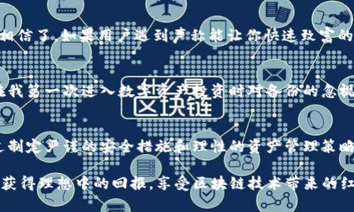 niu下载imToken钱包需要注意什么/niu

imToken钱包,数字资产,区块链安全/guanjianci

引言：数字资产管理的重要性
随着区块链技术的发展，数字资产已经成为许多人日常生活的一部分。无论是投资比特币、以太坊，还是参与去中心化金融（DeFi）项目，拥有一个安全可靠的钱包显得尤为重要。imToken钱包作为一个广受欢迎的数字资产管理工具，简化了资产的管理流程，但在下载和使用时，用户仍需保持谨慎。

1. 下载前的准备工作
首先，在下载imToken钱包之前，用户应确保自己所使用的设备安全。请务必使用官方渠道下载，而不是通过第三方网站或链接。这是为了避免下载到恶意软件或钓鱼应用的风险。尤其是在如今网络安全形势日益严峻的情况下，保持警惕显得尤为重要。

2. 官方网站与应用商店的选择
用户可以通过imToken的官方网站（a href=